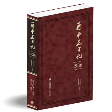 蔣中正日記（1936）