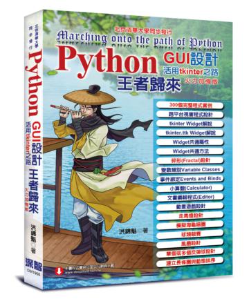 Python GUI設計活用tkinter之路:火力加強版-王者歸來