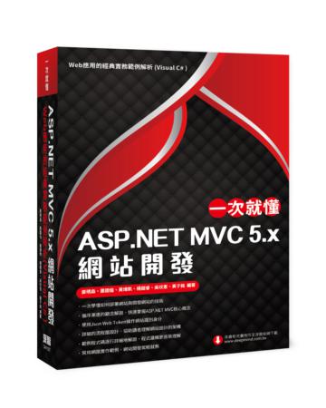 一次就懂 ASP.NET MVC 5.x 網站開發:Web應用的經典實務範例解析(Visual C#)
