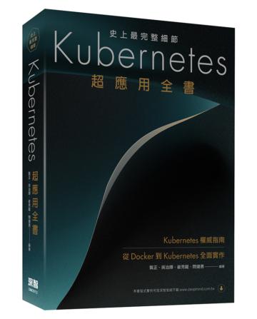 史上最完整細節：Kubernetes超應用全書