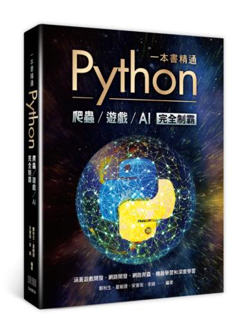 一本書精通Python:爬蟲遊戲AI完全制霸
