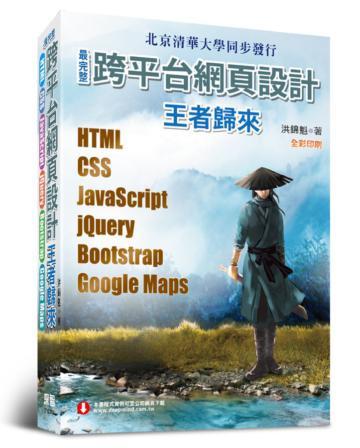 最完整跨平台網頁設計：HTML + CSS + JavaScript + jQuery + Bootstrap + Google Maps（全彩印刷）