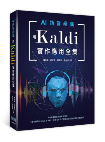 AI語音辨識：用Kaldi實作應用全集