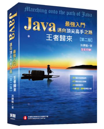 Java最強入門邁向頂尖高手之路：王者歸來（第二版）（全彩版）