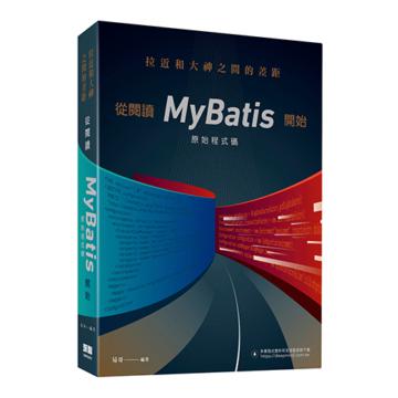 拉近和大神之間的差距：從閱讀MyBatis原始程式碼開始