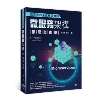 原來世界是這樣運轉的：微服務架構原理與實戰