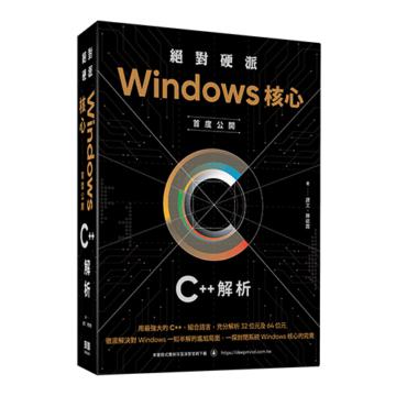 絕對硬派：Windows核心首度公開C++解析