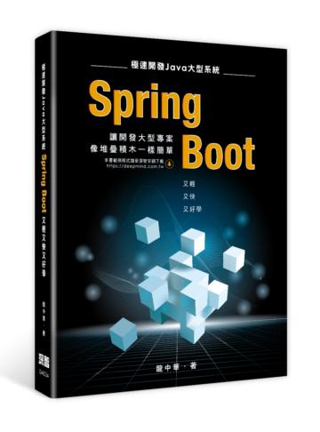 極速開發 Java大型系統：Spring Boot又輕又快又好學