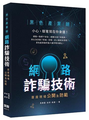 黑色產業鏈：網路詐騙技術首度現場公開及防範