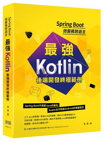 Spring Boot微服務跨語言：最強Kotlin後端開發終極範例