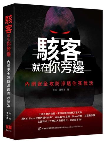 駭客就在你旁邊:內網安全攻防滲透你死我活