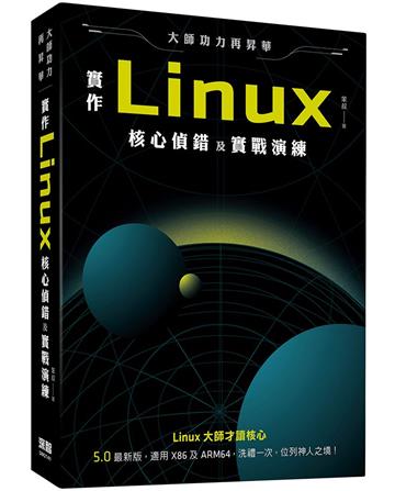 大師功力再昇華：實作Linux核心偵錯及實戰演練