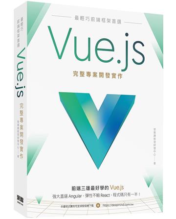 最輕巧前端框架首選:Vue.js完整專案開發實作