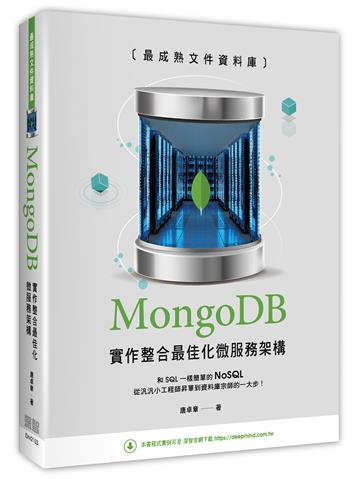 最成熟文件資料庫:MongoDB實作整合最佳化微服務架構