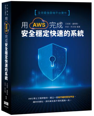 全球最強雲端平台實作：用AWS完成安全穩定快速的系統