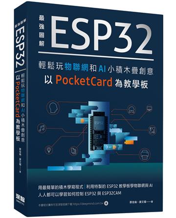 最強圖解 ESP32輕鬆玩物聯網和AI小積木疊創意 以PocketCard為教學板