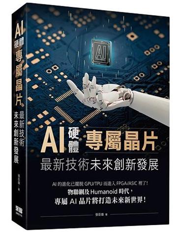 AI硬體專屬晶片：最新技術未來創新發展