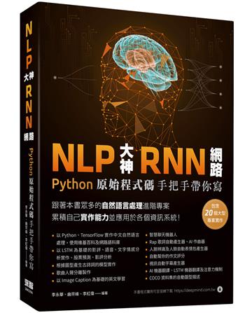 NLP大神RNN網路：Python原始程式碼手把手帶你寫