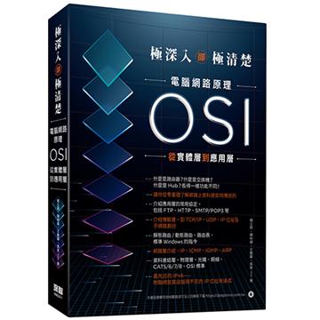 極深入卻極清楚：電腦網路原理從OSI實體層到應用層