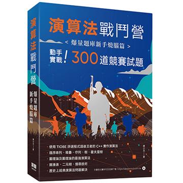 演算法戰鬥營:爆量題庫新手燒腦篇