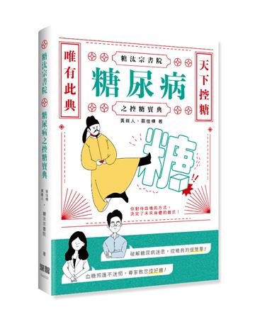 糖汰宗書院:糖尿病之控糖寶典