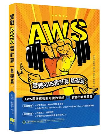 實戰AWS雲計算-基礎篇