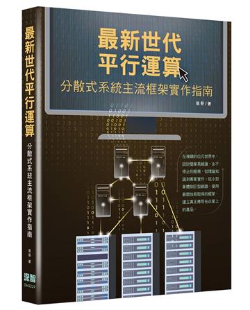 最新世代平行運算 - 分散式系統主流框架實作指南