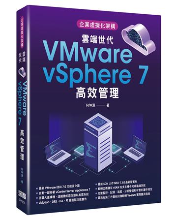 企業虛擬化架構：雲端世代VMware vSphere 7高效管理