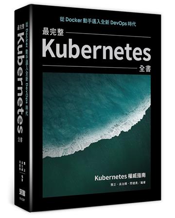 從Docker動手邁入全新DevOps時代：最完整Kubernetes全書