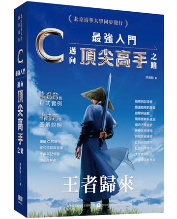 C最強入門邁向頂尖高手之路王者歸來