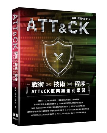 戰術+技術+程序 - ATT＆CK框架無差別學習