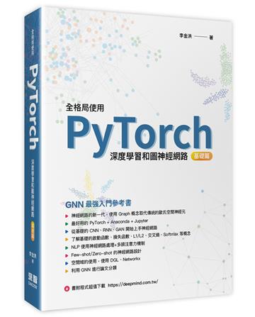 全格局使用PyTorch - 深度學習和圖神經網路 - 基礎篇