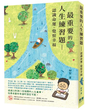 最重要的人生練習題：認識命運、覺察幸福