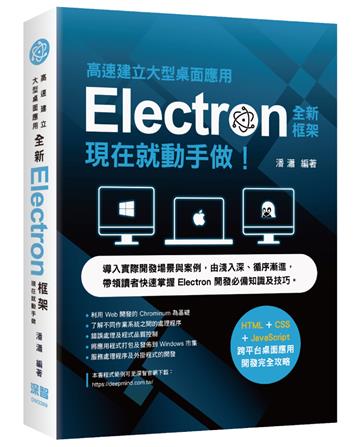 高速建立大型桌面應用 - 全新Electron框架現在就動手做