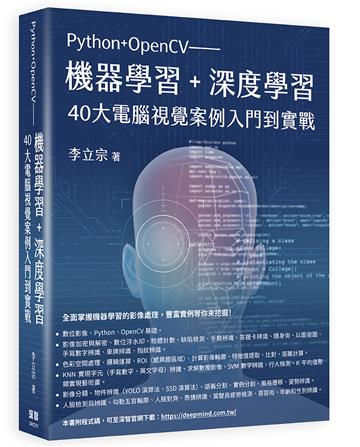 Python+OpenCV-機器學習+深度學習40大電腦視覺案例入門到實戰到實戰