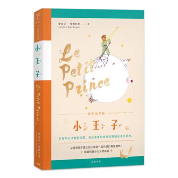 小王子彩色注音版