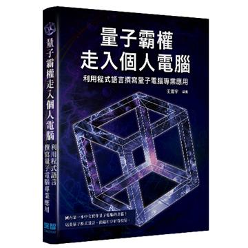 量子霸權走入個人電腦 - 利用程式語言撰寫量子電腦專業應用