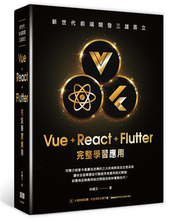 新世代前端開發三雄鼎立： Vue+React+Flutter完整學習應用