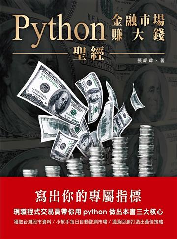Python金融市場賺大錢聖經：寫出你的專屬指標