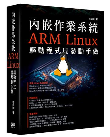 內嵌作業系統 - ARM Linux驅動程式開發動手做