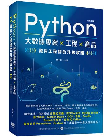 Python 大數據專案 X 工程 X 產品 資料工程師的升級攻略（第二版）