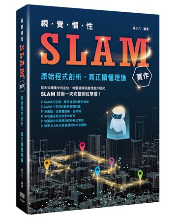視覺慣性SLAM實作 - 原始程式剖析真正讀懂理論