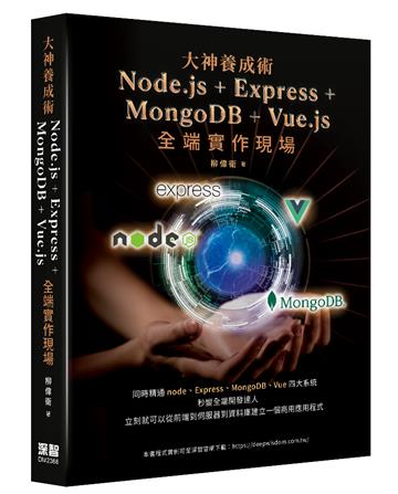 大神養成術： Node.js＋Express+MongoDB＋Vue.js全端實作現場