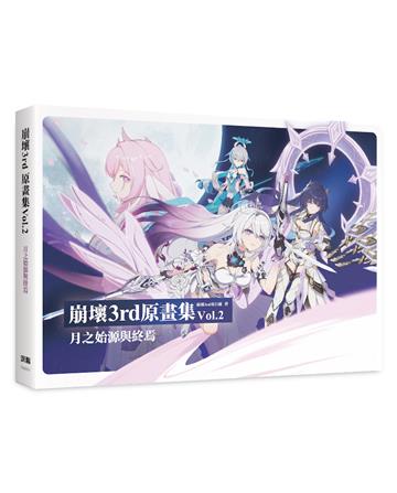 崩壞3rd原畫集（2）月之始源與終焉
