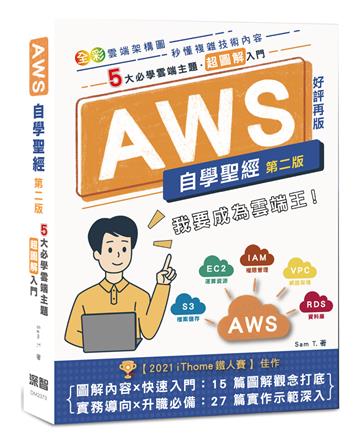 AWS自學聖經:5大必學雲端主題?超圖解入門(全彩印刷)(第二版)