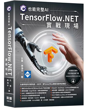 C#也能完整AI - TensorFlow.NET實戰現場