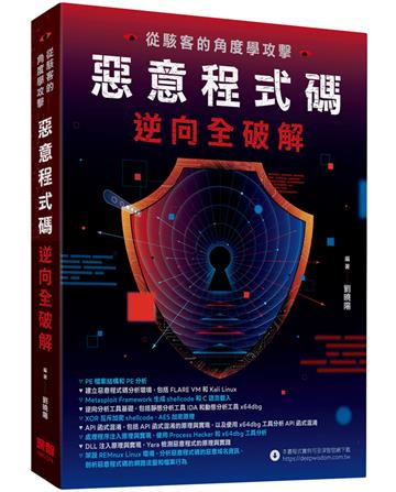 從駭客的角度學攻擊 - 惡意程式碼逆向全破解