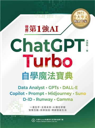 世界第1強AI ChatGPT Turbo自學魔法寶典- Data Analyst +GPTs + DALL-E + Copilot + Prompt +Midjourney + Suno + D-ID + Runway + Gamma(頂級雪銅紙全彩印刷版)