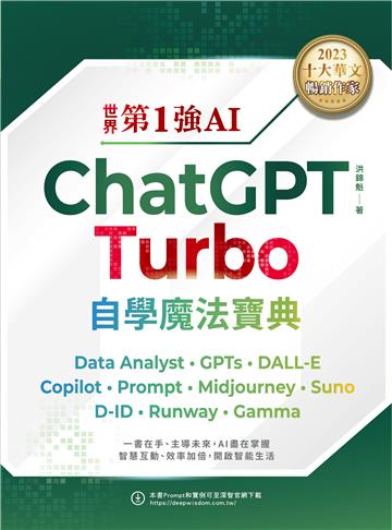 世界第1強AI ChatGPT Turbo自學魔法寶典- Data Analyst +GPTs + DALL-E + Copilot + Prompt +Midjourney + Suno + D-ID + Runway + Gamma（頂級雪銅紙全彩印刷版）