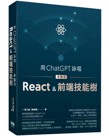 用ChatGPT詠唱來點亮React＆前端技能樹